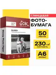 Белый фотобумага SOK глянцевая, формат А6 10х15, плотность 230г/м2, 50 листов, односторонняя