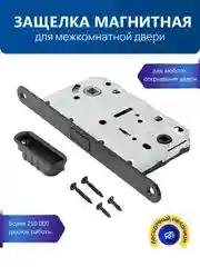 Черный защелка магнитная сантехническая врезная для межкомнатной двери WC196 с центральным языком