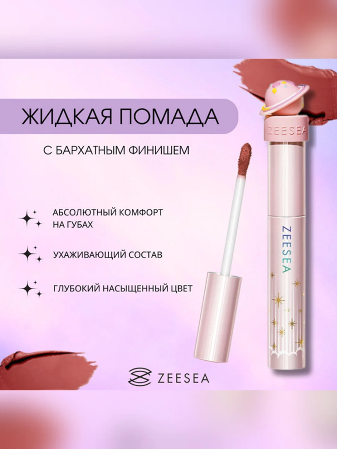 ZEESEA Помада для губ жидкая Interstellar discovery velvet lip cream тон X02, 2 г