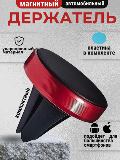 Автомобильный держатель для телефона магнитный