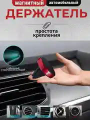 Красный автомобильный держатель для телефона магнитный