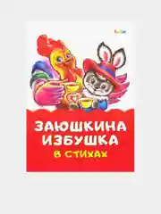 Сказка в стихах (F) - Заюшкина избушка
