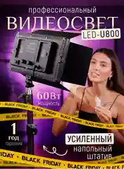 Видеосвет Pro Led 800pro + 2 метра штатив