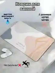 Коврик для ванной,туалета,нескользящий,водооталкивающий,40*60 см