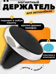 Автомобильный держатель для телефона магнитный