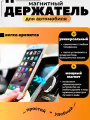 Автомобильный держатель для телефона магнитный