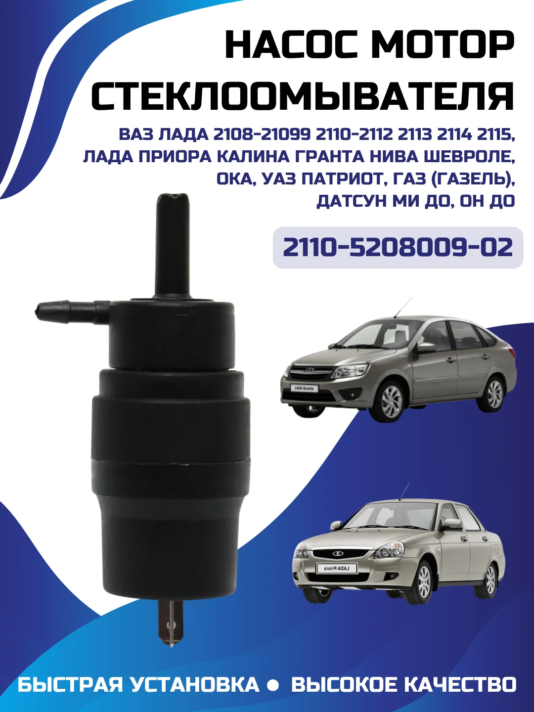 Мотор омывателя Калина, Приора, Гранта, Нива, 2108, 2112, 2121, 21213, 2111, 1119, 1118, 2172, 2170