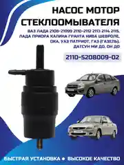 Мотор омывателя Калина, Приора, Гранта, Нива, 2108, 2112, 2121, 21213, 2111, 1119, 1118, 2172, 2170