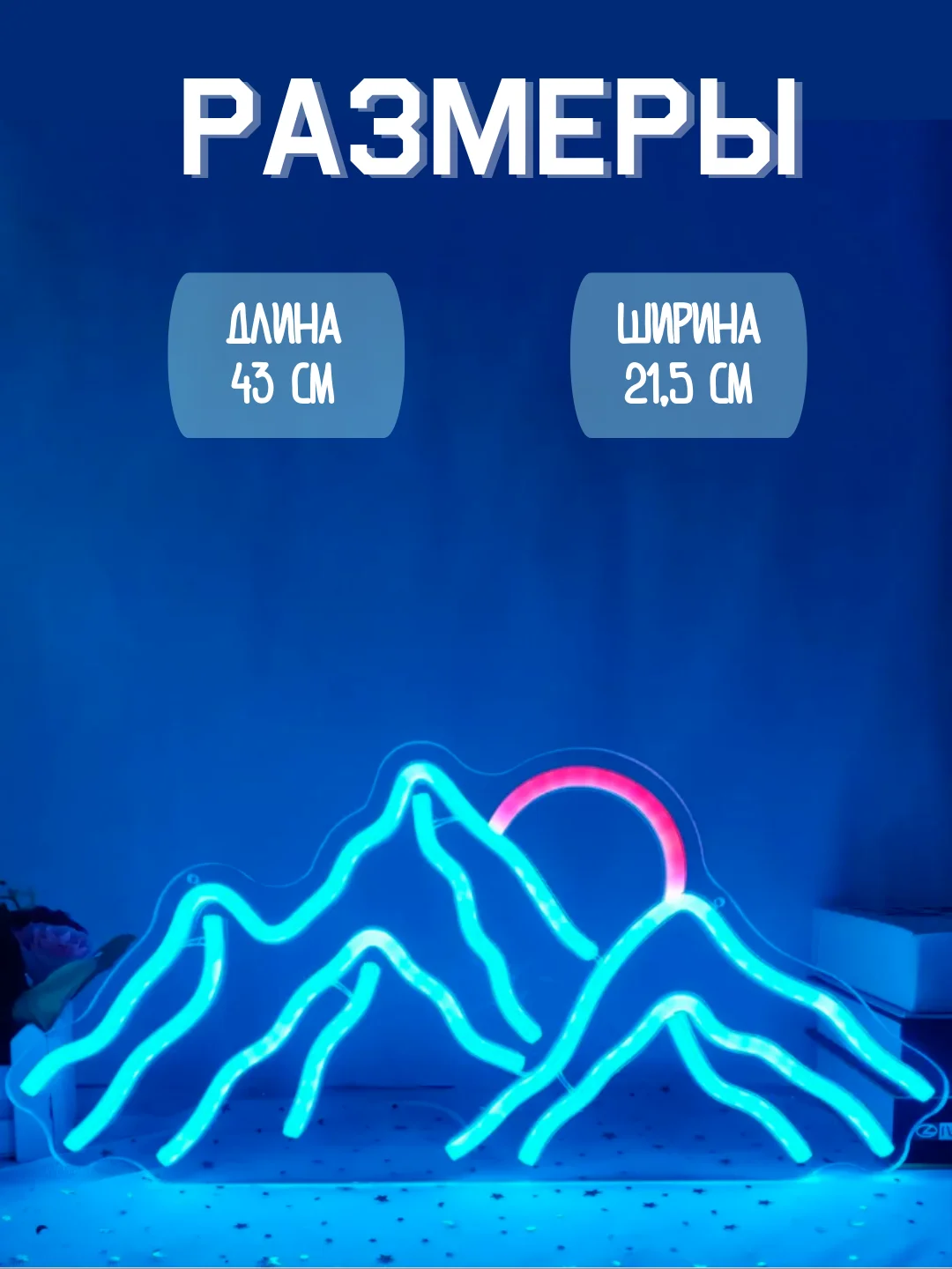 Неоновая вывеска "Горы", ночник, светильник