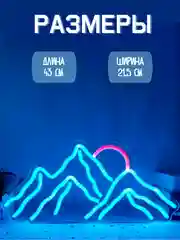 Неоновая вывеска "Горы", ночник, светильник