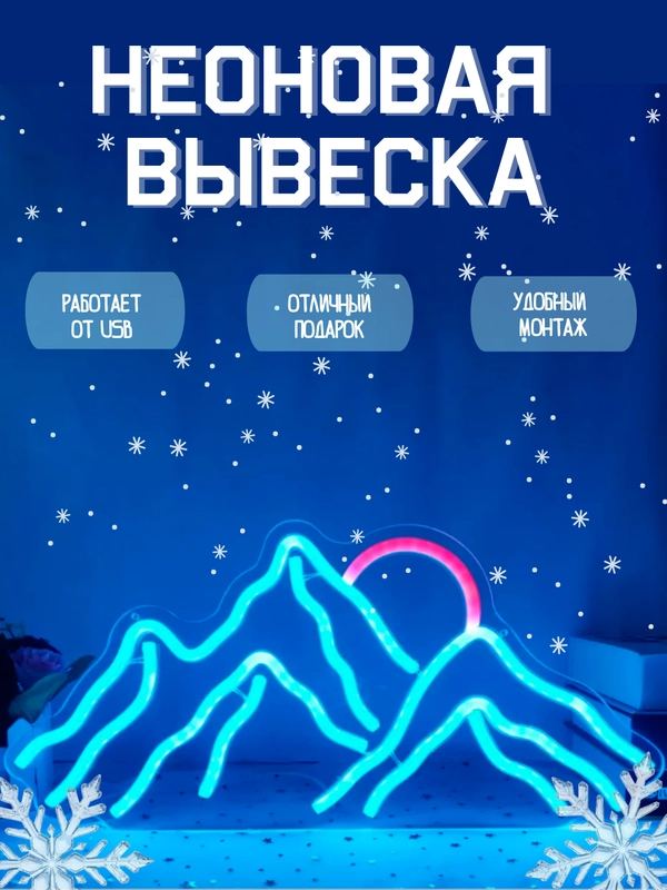Неоновая вывеска "Горы", ночник, светильник