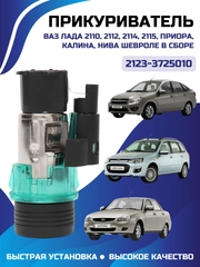 Прикуриватель ВАЗ-2110-15,1118,2170,2123 в сборе Евро арт.21233725010