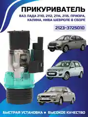 Прикуриватель ВАЗ-2110-15,1118,2170,2123 в сборе Евро арт.21233725010
