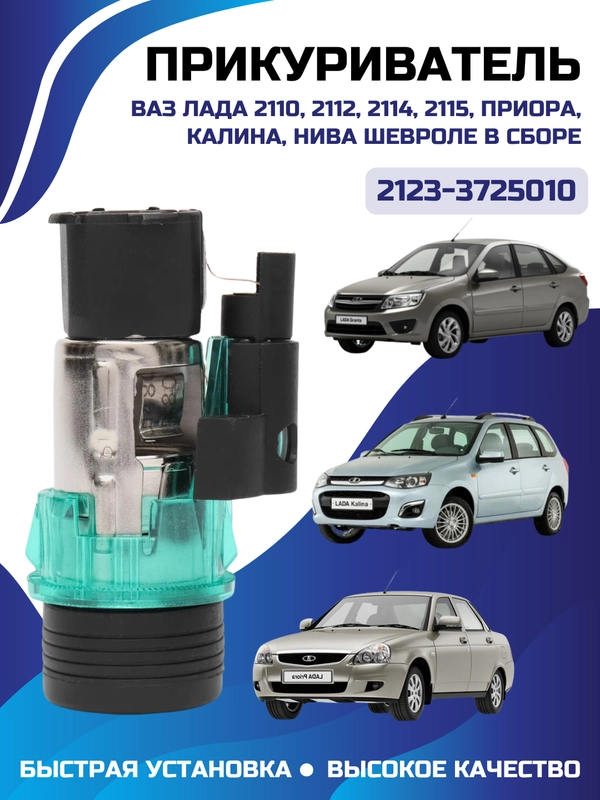 Прикуриватель ВАЗ-2110-15,1118,2170,2123 в сборе Евро арт.21233725010