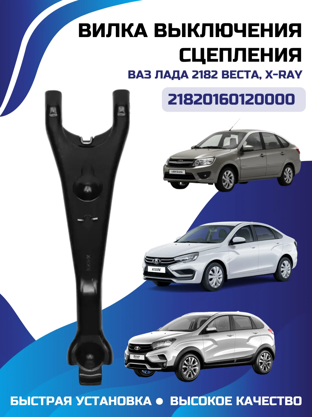 Вилка сцепления для  Lada/ВАЗ Vesta (Веста), XRAY Иксрей Granta Гранта 21820160120000 2182