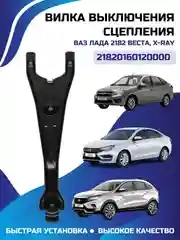 Вилка сцепления для  Lada/ВАЗ Vesta (Веста), XRAY Иксрей Granta Гранта 21820160120000 2182