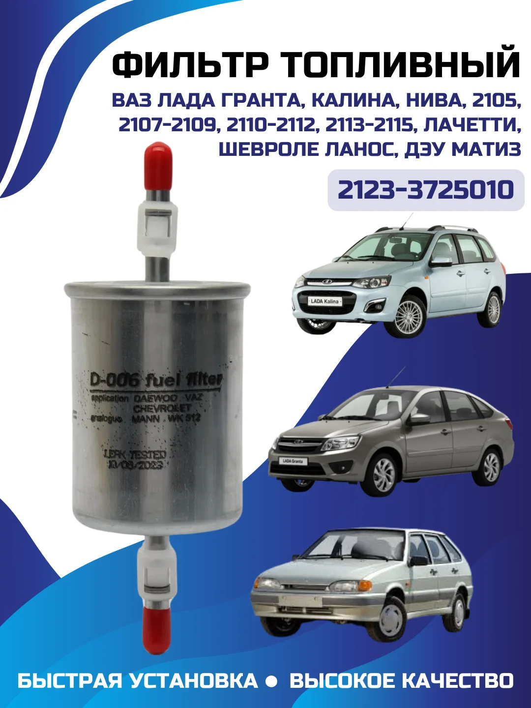 Фильтр топливный ЛАДА ВАЗ инжектор DAEWOO, CHEVROLET