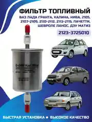 Фильтр топливный ЛАДА ВАЗ инжектор DAEWOO, CHEVROLET