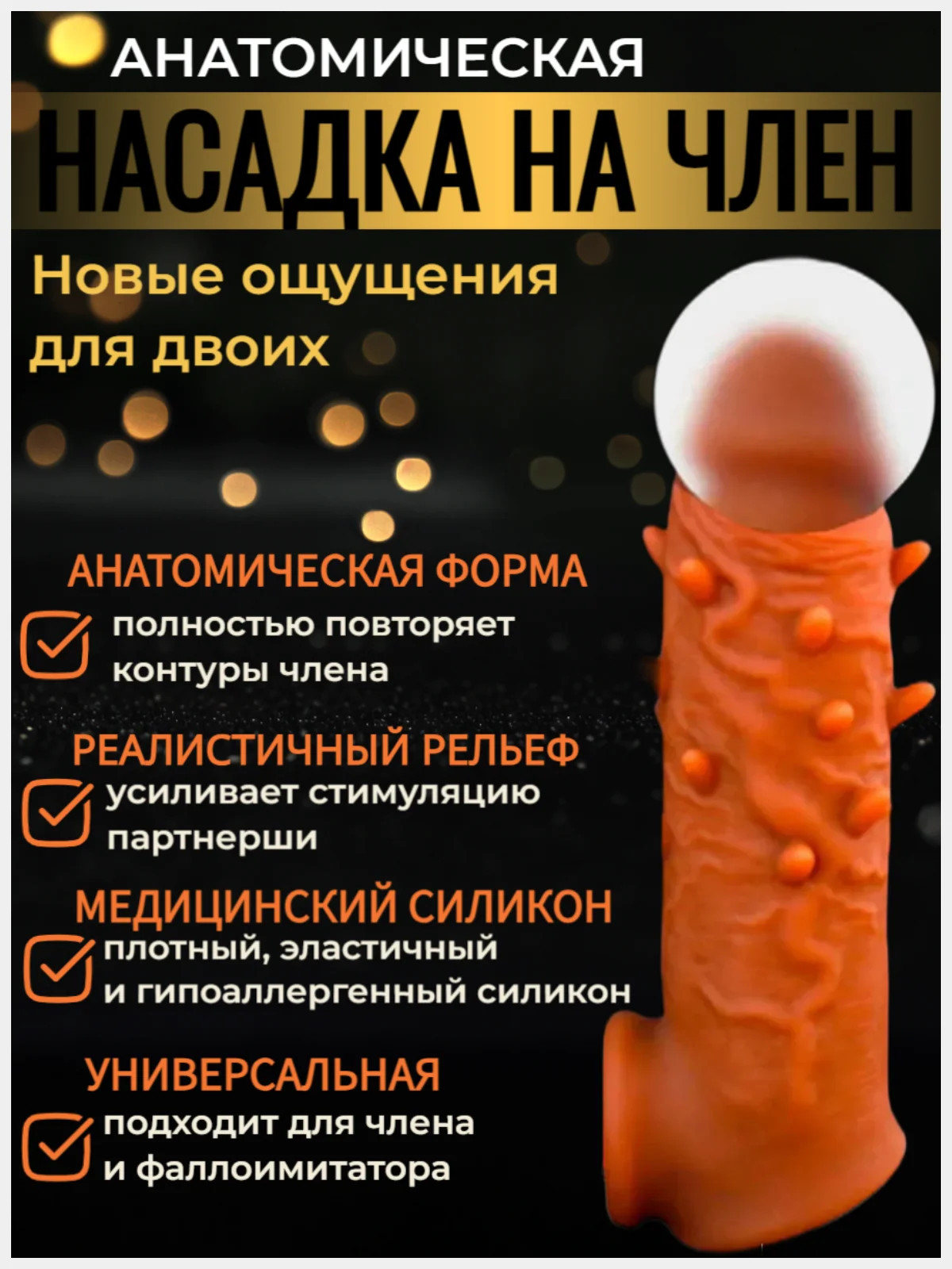 Насадка на член для увеличения/ рельефная с усиками/ Интимная игрушка для двоих