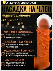 Насадка на член для увеличения/ рельефная с усиками/ Интимная игрушка для двоих