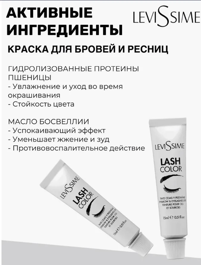 Краска для бровей и ресниц,оксид Levissime, 15 мл