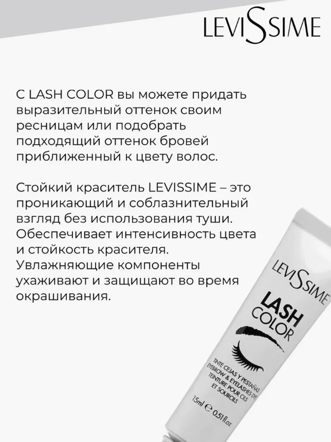 Краска для бровей и ресниц,оксид Levissime, 15 мл