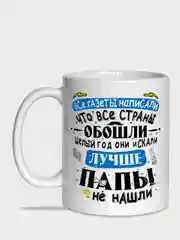 Угольный кружка папе, 4 вида