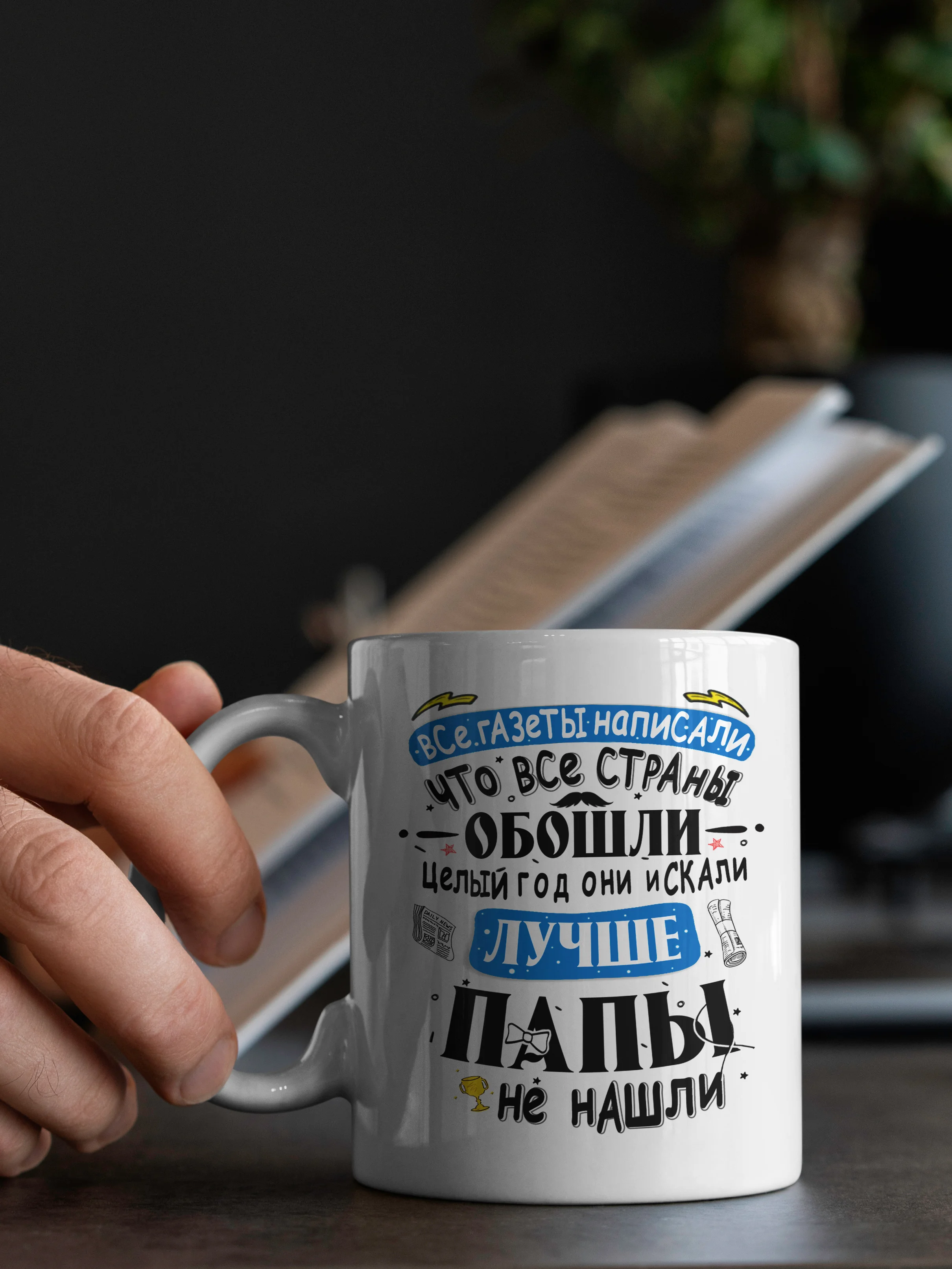 Угольный кружка папе, 4 вида