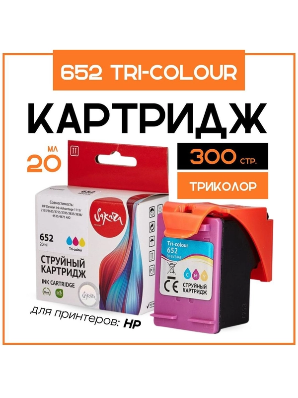 Струйный картридж Sakura F6V24AE (№652 Tri-colour) для HP, триколор, 20 мл., 300 к