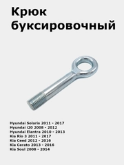 Крюк буксировочный Hyundai Solaris/i20/Elantra/Kia Rio 3/Soul/Picanto/Cerato/Ceed