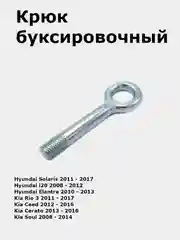 Крюк буксировочный Hyundai Solaris/i20/Elantra/Kia Rio 3/Soul/Picanto/Cerato/Ceed