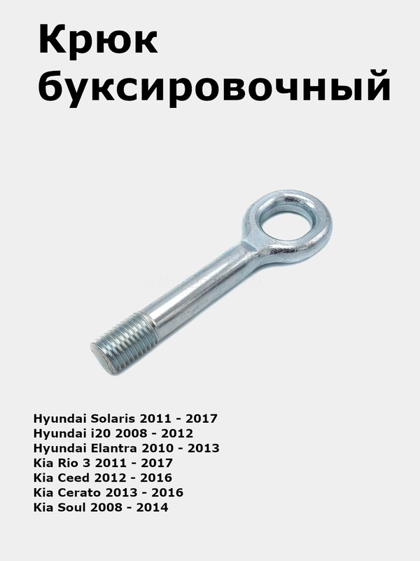 Крюк буксировочный Hyundai Solaris/i20/Elantra/Kia Rio 3/Soul/Picanto/Cerato/Ceed