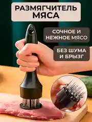 Тендерайзер для мяса, размягчитель, стейкер, маринатор, пресс для стейка, для отбивания