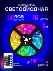 Лента светодиодная с ПУ в комплекте, 5 метров, 16 цветов