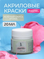 Акриловая краска Luxart Pastel Зеленый окись хрома пастельный 20 мл