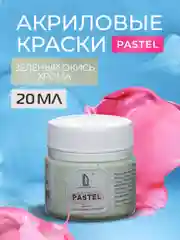 Акриловая краска Luxart Pastel Зеленый окись хрома пастельный 20 мл