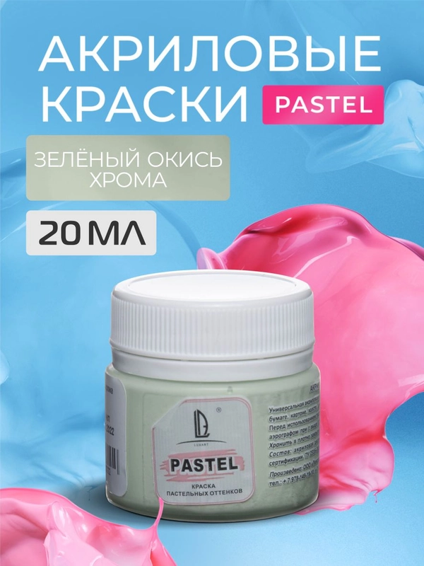 Акриловая краска Luxart Pastel Зеленый окись хрома пастельный 20 мл