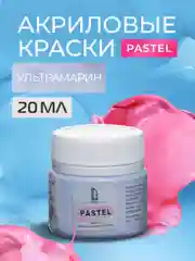 Акриловая краска Luxart Pastel Ультрамарин пастельный 20 мл