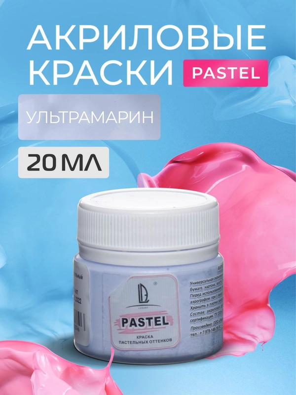 Акриловая краска Luxart Pastel Ультрамарин пастельный 20 мл