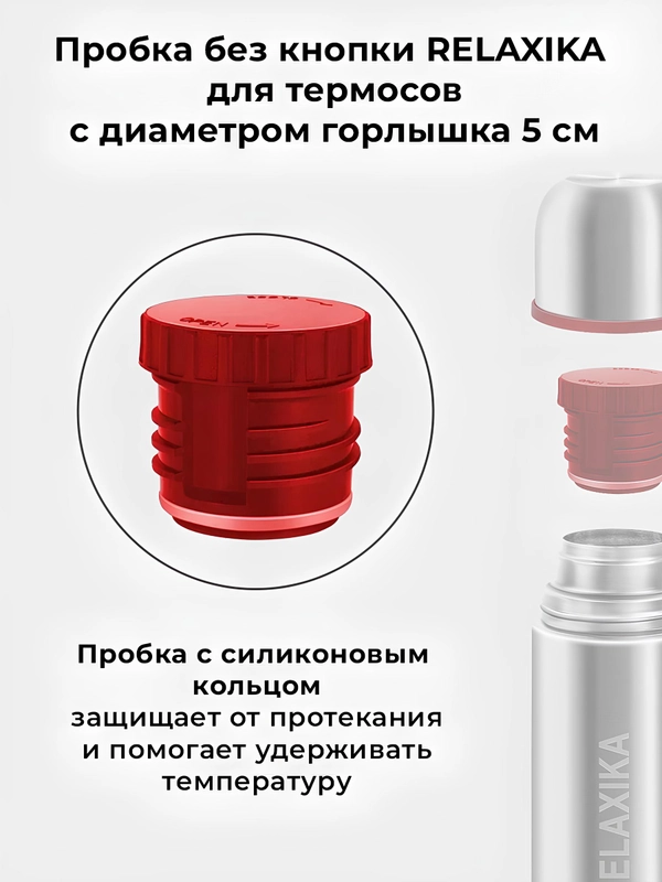 Пробка без кнопки для термосов Relaxika 101 серии (от 0,75 л.) и серии 102, R.STPR.01