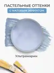 Акриловая краска Luxart Pastel Ультрамарин пастельный 20 мл