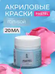 Акриловая краска Luxart Pastel Голубой пастельный 20 мл