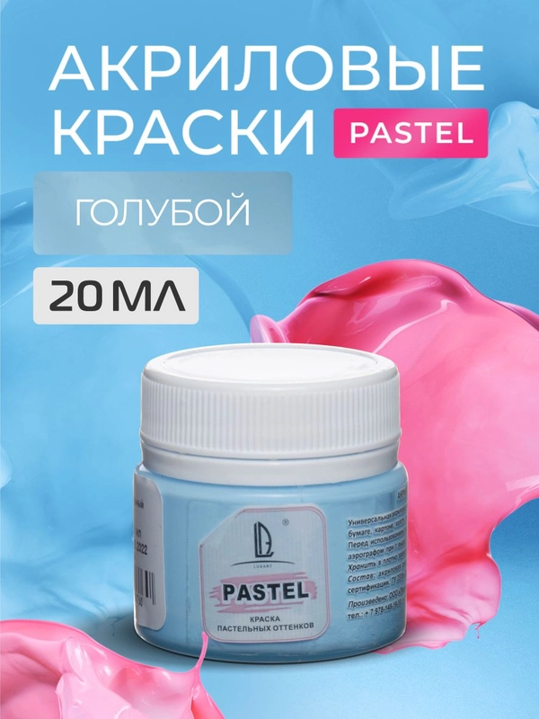 Акриловая краска Luxart Pastel Голубой пастельный 20 мл