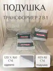 Автомобильная подушка -трансформер одеяло плед подарок