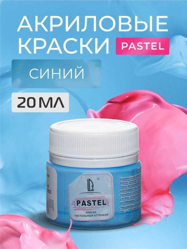 Акриловая краска Luxart Pastel Синий пастельный 20 мл