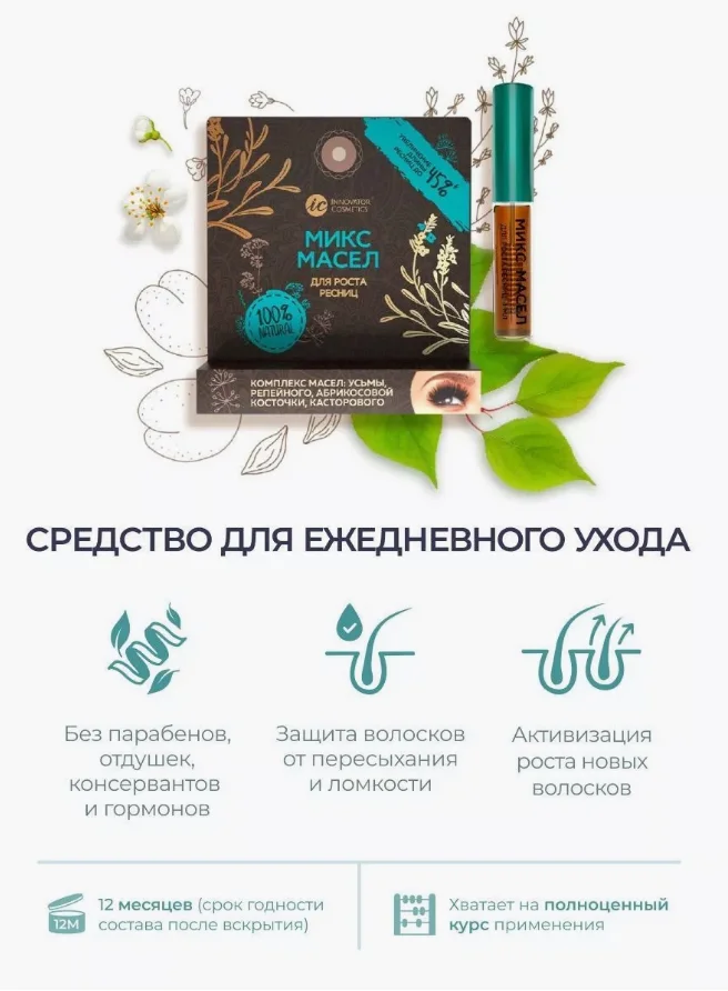 Масло для роста бровей и ресниц, комплекс масел, 4мл