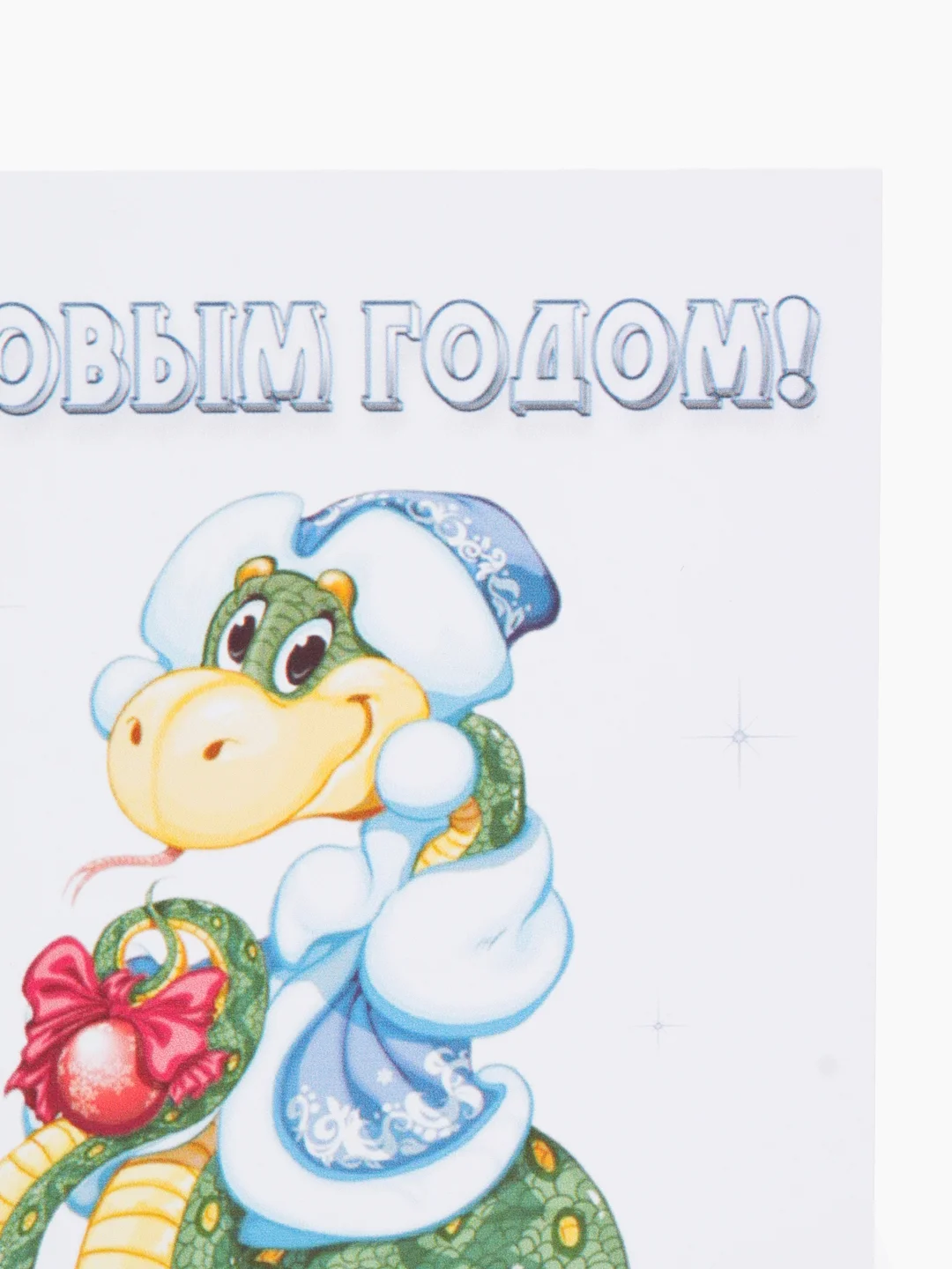 Белый открытки "С новым годом!"/Год змеи 2025/10 х 15 см