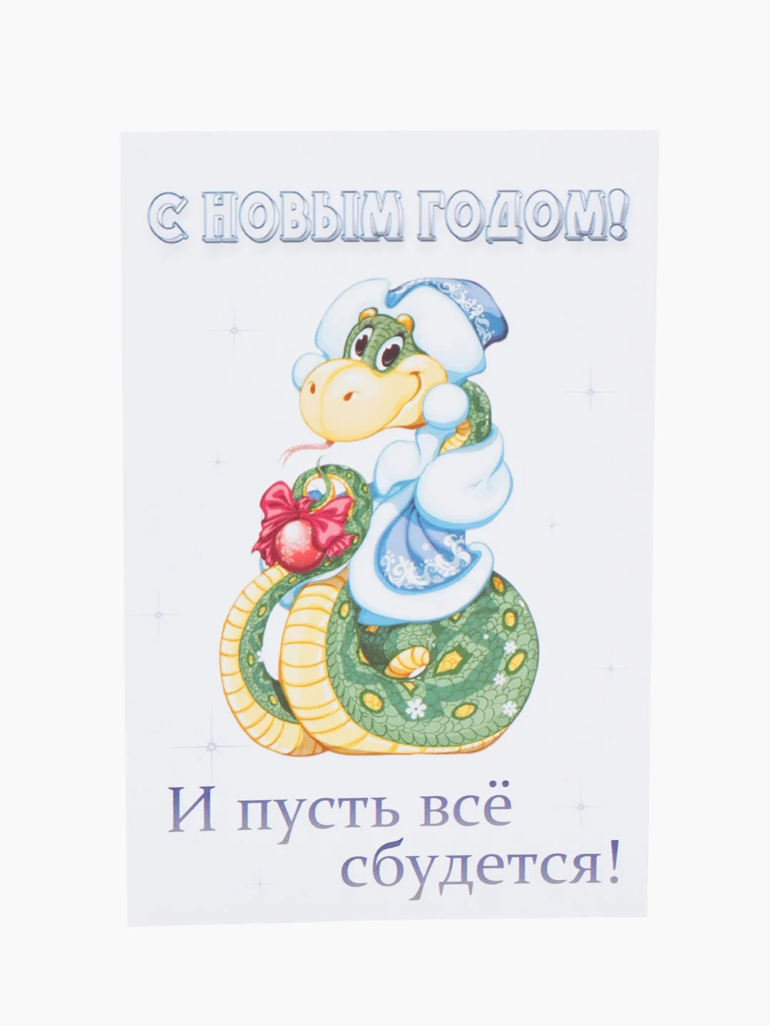 Белый открытки "С новым годом!"/Год змеи 2025/10 х 15 см