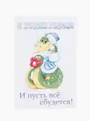 Белый открытки "С новым годом!"/Год змеи 2025/10 х 15 см