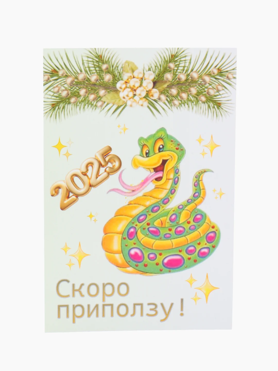 Бронзовый открытки "С новым годом!"/Год змеи 2025/10 х 15 см